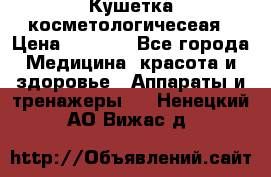 Кушетка косметологичесеая › Цена ­ 4 000 - Все города Медицина, красота и здоровье » Аппараты и тренажеры   . Ненецкий АО,Вижас д.